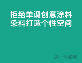 拒绝单调！创意涂料染料，打造个性空间