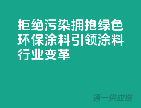 拒绝污染，拥抱绿色：环保涂料引领涂料行业变革