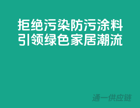 拒绝污染，防污涂料引领绿色家居潮流