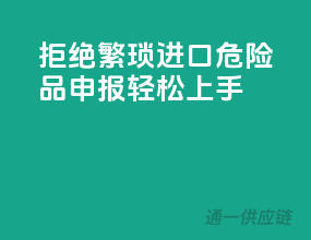 拒绝繁琐！进口危险品申报，轻松上手