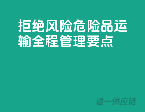 拒绝风险！危险品运输全程管理要点