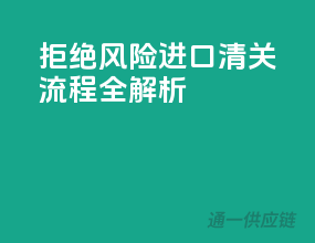 拒绝风险！进口清关流程全解析