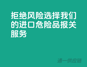 拒绝风险，选择我们的进口危险品报关服务！