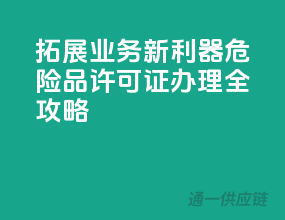 拓展业务新利器，危险品许可证办理全攻略
