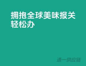 拥抱全球美味，报关轻松办