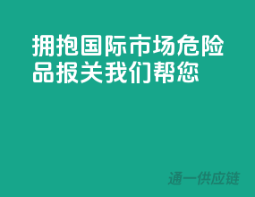 拥抱国际市场，危险品报关我们帮您