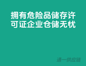 拥有危险品储存许可证，企业仓储无忧