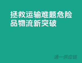 拯救运输难题，危险品物流新突破