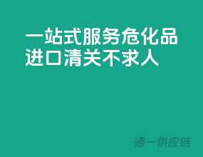 一站式服务，危化品进口清关不求人