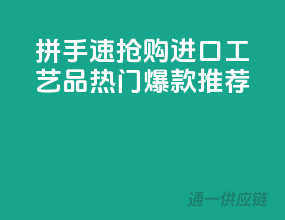 拼手速抢购，进口工艺品热门爆款推荐