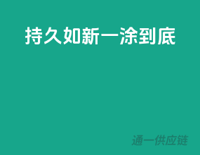 持久如新，一涂到底