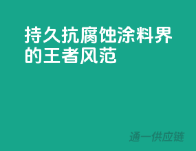 持久抗腐蚀，涂料界的王者风范！