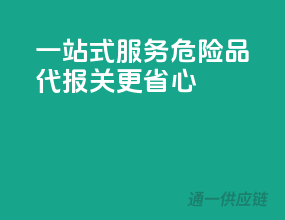 一站式服务，危险品代报关更省心