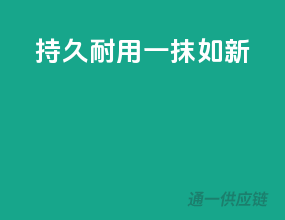 持久耐用，一抹如新