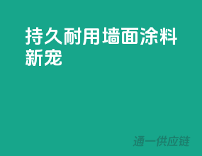 持久耐用，墙面涂料新宠