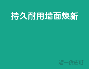 持久耐用，墙面焕新