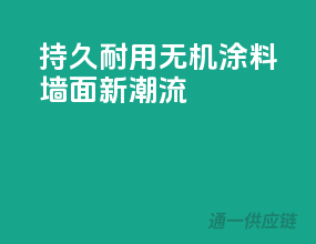 持久耐用，无机涂料墙面新潮流