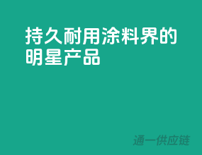 持久耐用，涂料界的明星产品！