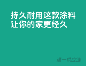 持久耐用，这款涂料让你的家更经久