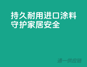 持久耐用，进口涂料守护家居安全