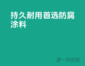 持久耐用，首选防腐涂料