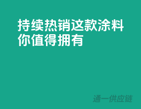 持续热销，这款涂料你值得拥有