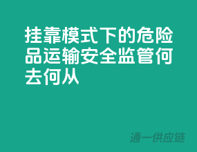 挂靠模式下的危险品运输，安全监管何去何从？