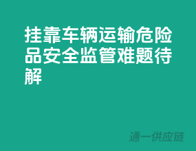 挂靠车辆运输危险品，安全监管难题待解！