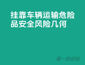 挂靠车辆运输危险品，安全风险几何？