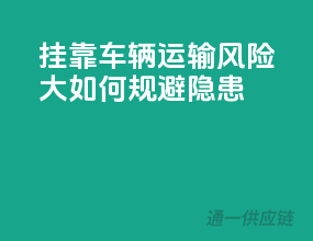 挂靠车辆运输风险大，如何规避隐患？