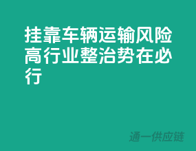 挂靠车辆运输风险高，行业整治势在必行？