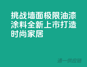挑战墙面极限，油漆涂料全新上市，打造时尚家居！