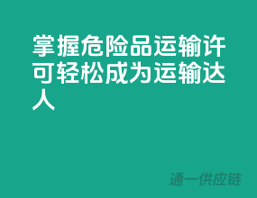 掌握危险品运输许可，轻松成为运输达人！