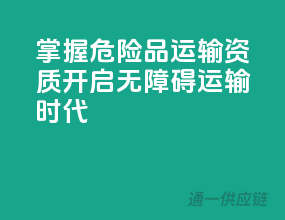 掌握危险品运输资质，开启无障碍运输时代