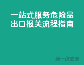 一站式服务，危险品出口报关流程指南