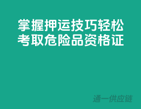 掌握押运技巧，轻松考取危险品资格证