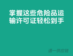 掌握这些，危险品运输许可证轻松到手
