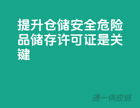 提升仓储安全，危险品储存许可证是关键