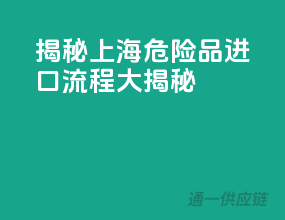 揭秘上海：危险品进口流程大揭秘
