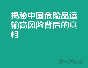 揭秘中国危险品运输：高风险背后的真相！
