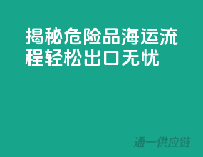 揭秘危险品海运流程，轻松出口无忧