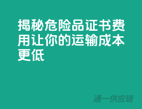 揭秘危险品证书费用，让你的运输成本更低！