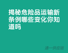 揭秘危险品运输新条例，哪些变化你知道吗？