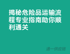 揭秘危险品运输流程：专业指南，助你顺利通关！