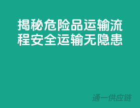 揭秘危险品运输流程：安全运输无隐患