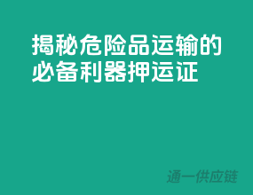 揭秘危险品运输的必备利器——押运证！