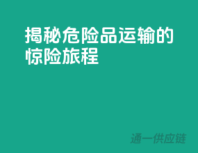 揭秘危险品运输的惊险旅程