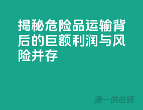 揭秘危险品运输背后的巨额利润与风险并存