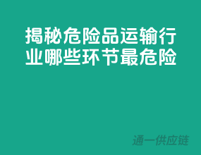 揭秘危险品运输行业：哪些环节最危险？