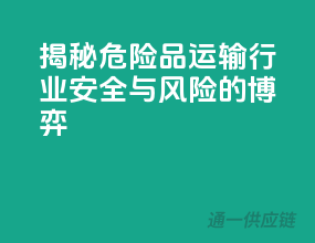揭秘危险品运输行业：安全与风险的博弈！